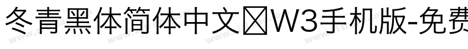 冬青黑体简体中文 W3手机版字体转换